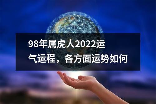 98年属虎人2025运气运程，各方面运势如何