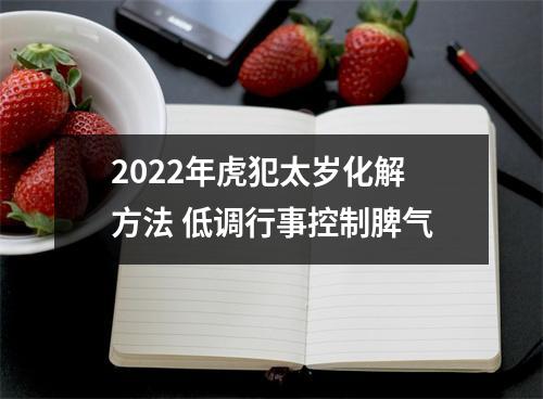 2025年虎犯太岁化解方法低调行事控制脾气