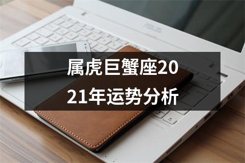 属虎巨蟹座2025年运势分析