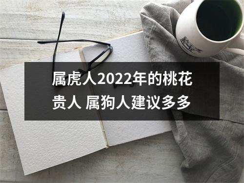 属虎人2025年的桃花贵人属狗人建议多多