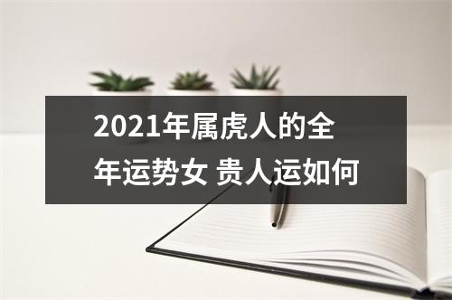 2025年属虎人的全年运势女贵人运如何