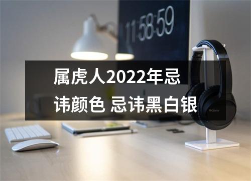 属虎人2025年忌讳颜色忌讳黑白银