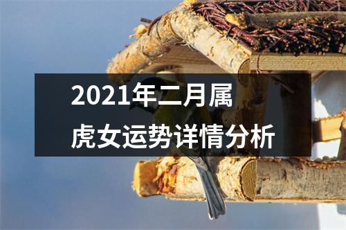 2025年二月属虎女运势详情分析