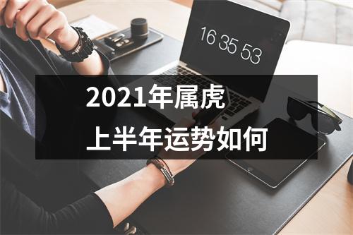 2025年属虎上半年运势如何