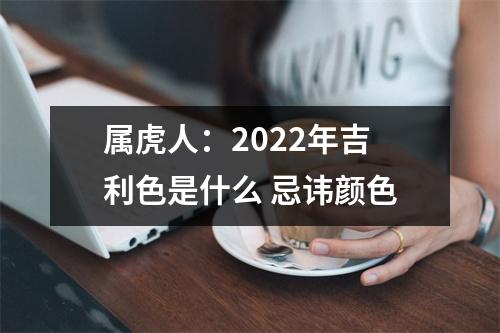 属虎人：2025年吉利色是什么忌讳颜色