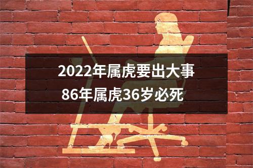 <h3>2025年属虎要出大事86年属虎36岁必死