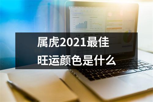 属虎2025佳旺运颜色是什么