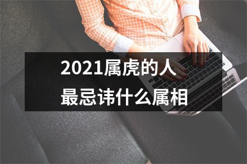 2025属虎的人忌讳什么属相