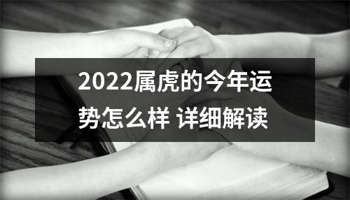 2025属虎的今年运势怎么样详细解读