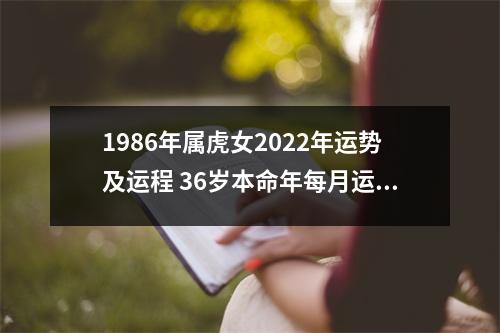 1986年属虎女2022年运势及运程 36岁本命年每月运势