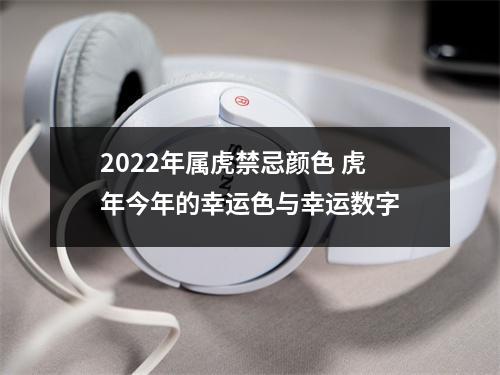 2025年属虎禁忌颜色虎年今年的幸运色与幸运数字