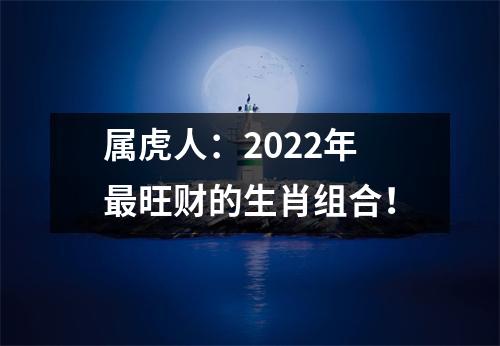 属虎人：2025年旺财的生肖组合！