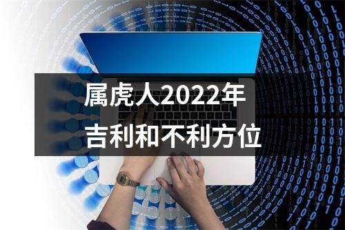 属虎人2025年吉利和不利方位