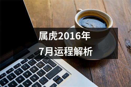 属虎2016年7月运程解析