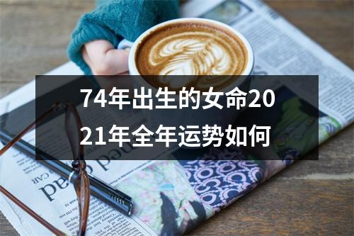 74年出生的女命2025年全年运势如何