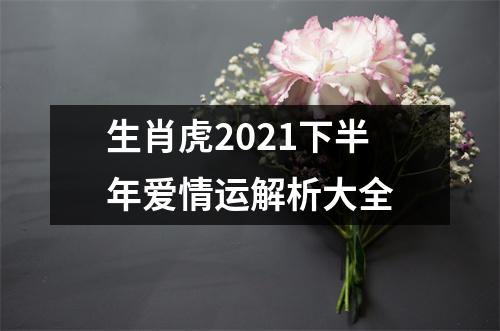 生肖虎2025下半年爱情运解析大全