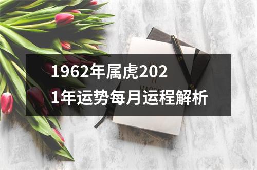 1962年属虎2025年运势每月运程解析