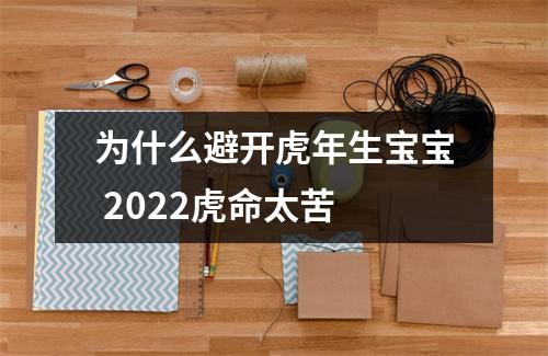 为什么避开虎年生宝宝2025虎命太苦