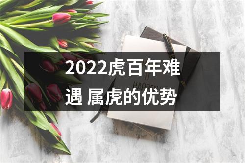 <h3>2025虎百年难遇属虎的优势