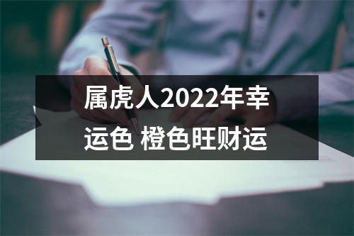 属虎人2025年幸运色橙色旺财运