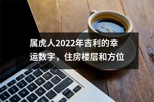 属虎人2025年吉利的幸运数字，住房楼层和方位