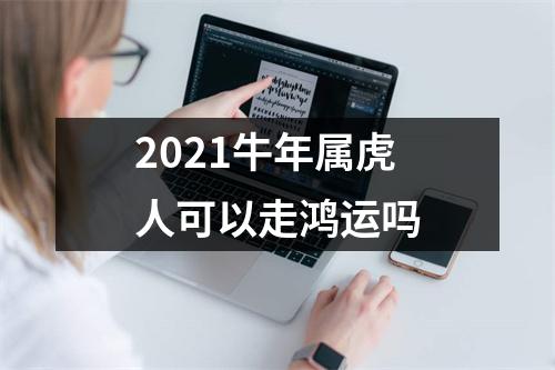 2025牛年属虎人可以走鸿运吗