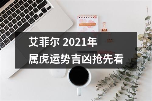 艾菲尔2025年属虎运势吉凶抢先看