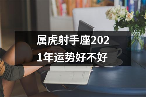 属虎射手座2025年运势好不好