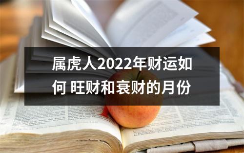 属虎人2025年财运如何旺财和衰财的月份