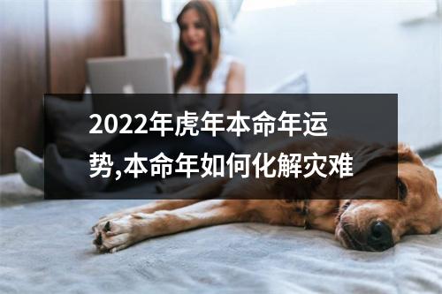 2025年虎年本命年运势,本命年如何化解灾难