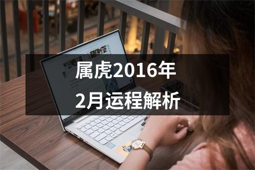 属虎2016年2月运程解析