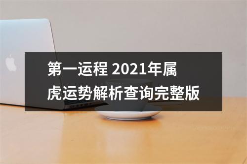 第一运程2025年属虎运势解析查询完整版