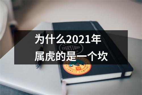 为什么2025年属虎的是一个坎