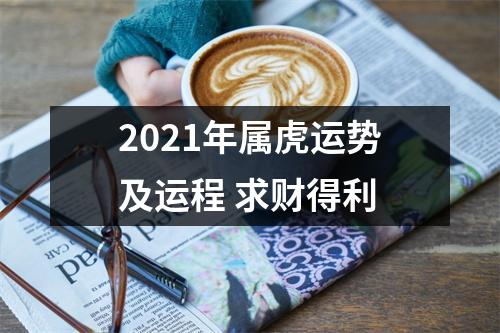 2025年属虎运势及运程求财得利