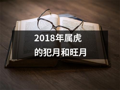 2018年属虎的犯月和旺月