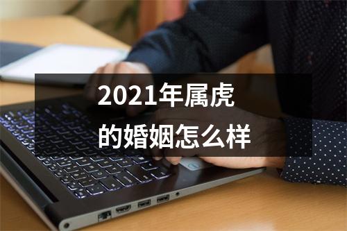 2025年属虎的婚姻怎么样