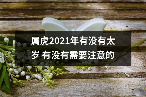 属虎2025年有没有太岁有没有需要注意的