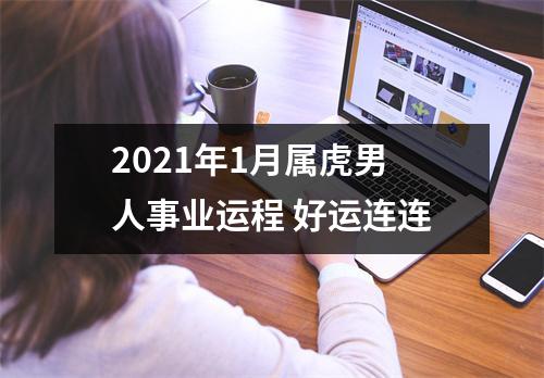 2025年1月属虎男人事业运程好运连连