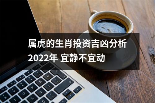 属虎的生肖投资吉凶分析2025年宜静不宜动