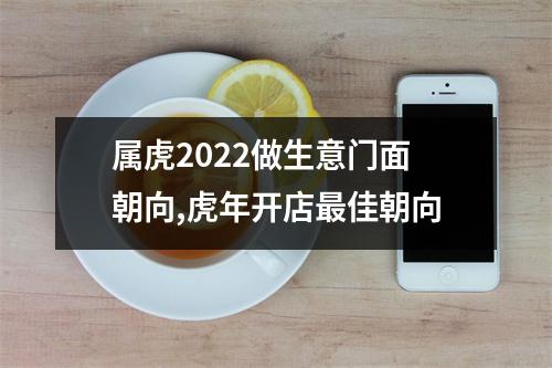 属虎2025做生意门面朝向,虎年开店佳朝向