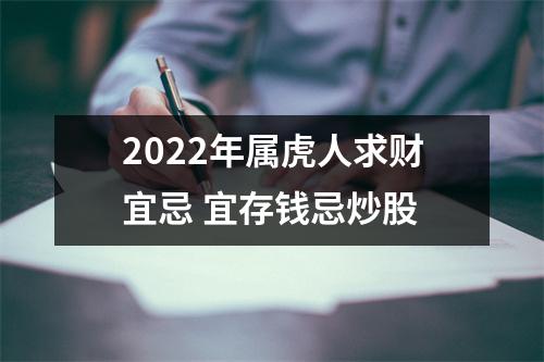 2025年属虎人求财宜忌宜存钱忌炒股