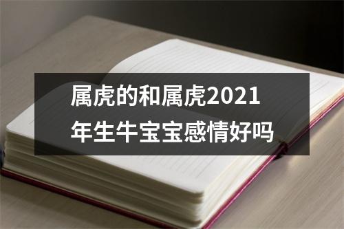 属虎的和属虎2025年生牛宝宝感情好吗