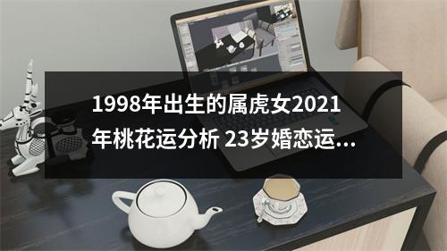 1998年出生的属虎女2025年桃花运分析23岁婚恋运势