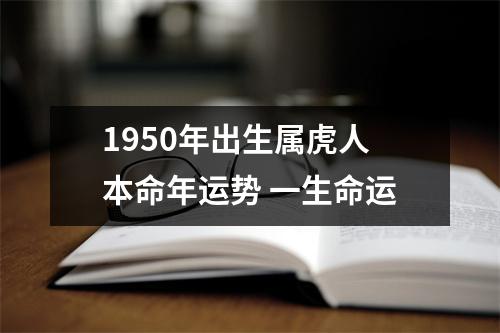 1950年出生属虎人本命年运势一生命运