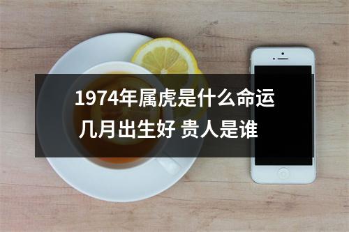 1974年属虎是什么命运几月出生好贵人是谁