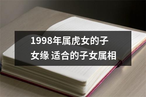 1998年属虎女的子女缘适合的子女属相