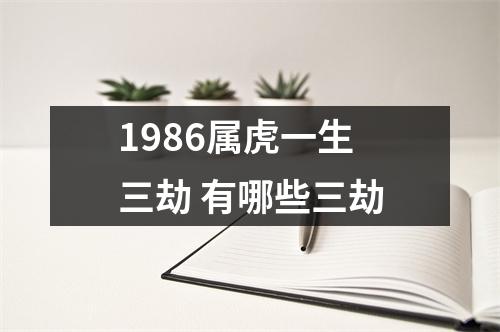 1986属虎一生三劫有哪些三劫