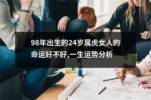 98年出生的24岁属虎女人的命运好不好,一生运势分析