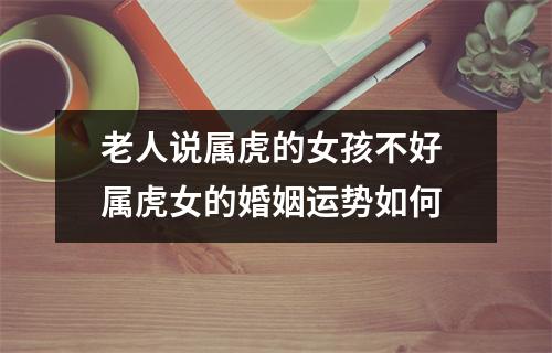 老人说属虎的女孩不好属虎女的婚姻运势如何