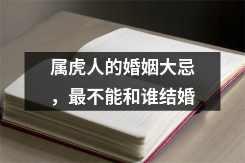 属虎人的婚姻大忌，不能和谁结婚